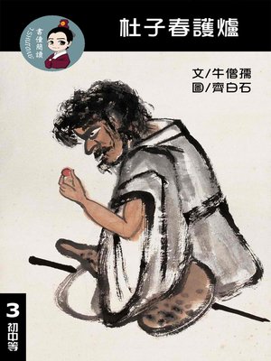 cover image of 杜子春護爐 閱讀理解讀本(初中等) 繁體中文